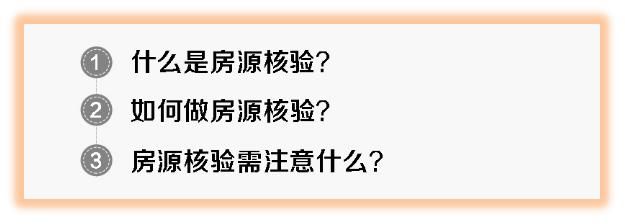 卖房时怎么做房屋核验？