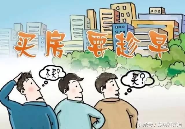 对于刚需族来说，是现在买房？还是再等一等？再等哭都哭不出来