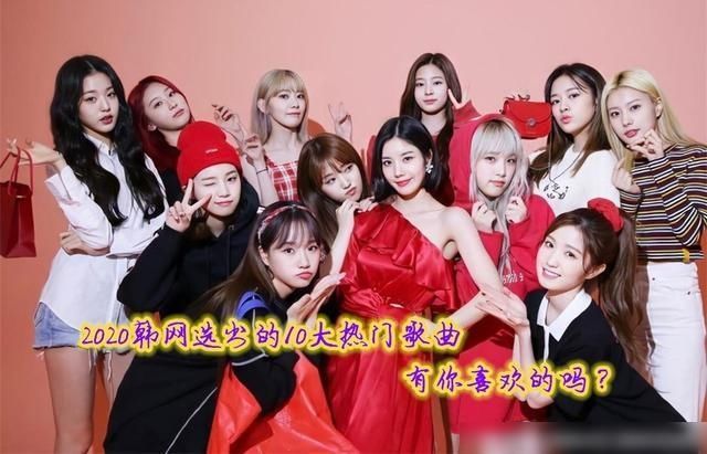 韩网票选2020最佳歌曲，RedVelvet成最喜欢的？TWICE没被选上？