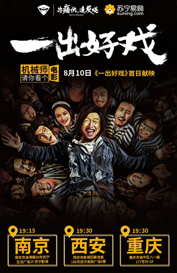 粉丝福利,机械师笔记本《一出好戏》免费观影活动圆满