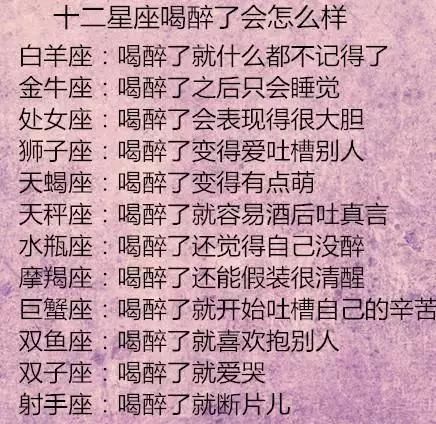 十二星座衣品、最喜欢挑战排行榜，十二星座喝醉了会怎么样