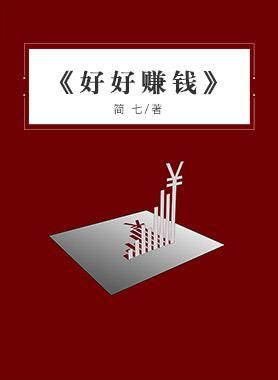 为什么缺钱的总是你？理财大师教你如何理财才能《好好赚钱》！