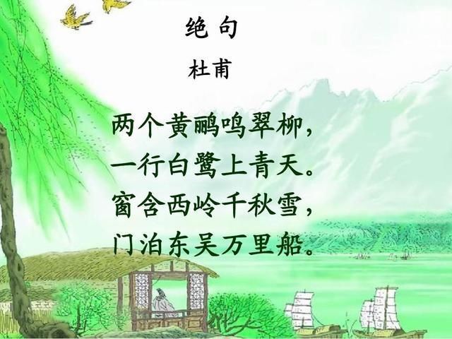 杜甫《绝句》教学设计