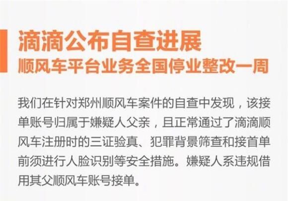 乘客遇害事件最新进展:滴滴顺风车业务停业整