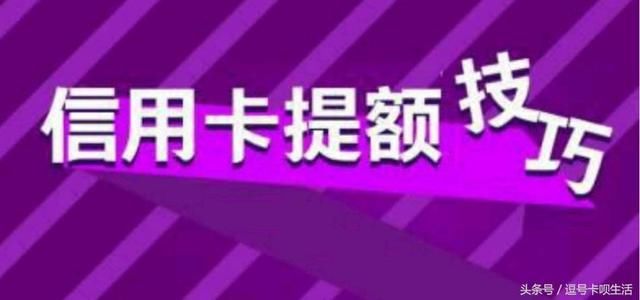 6种中国银行信用卡提额技巧，最后3种你可能都没听过！