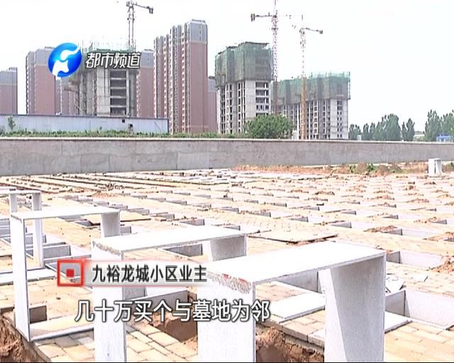 新郑一小区旁边建大片墓地，业主抗议：我们不做“守陵人”！