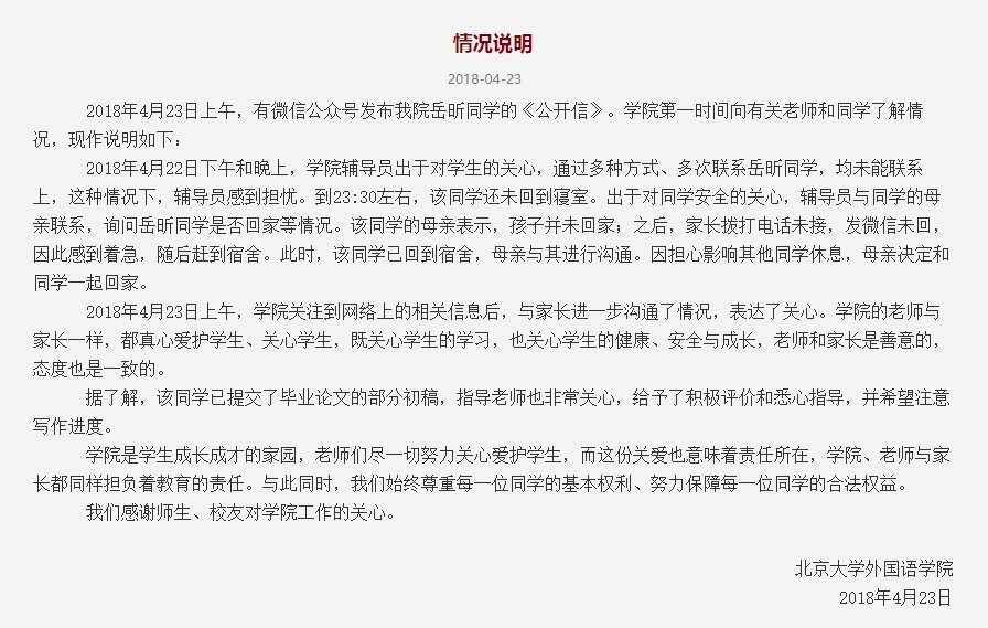 北京大学回应岳昕事件:出于对同学安全的关心