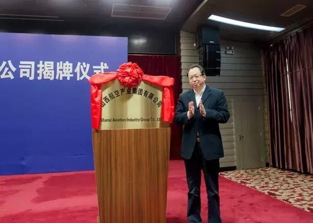 山西航空产业集团有限公司揭牌 山西民航新时