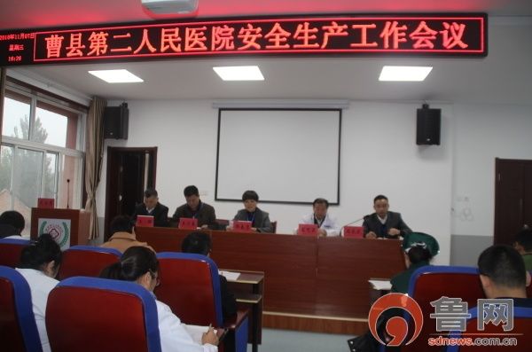 曹县第二人民医院召开安全生产工作会议