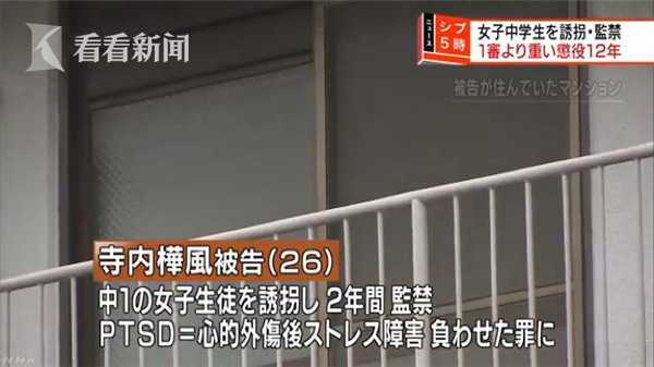 日本名校大学生沉迷洗脑实验 监禁初中少女2年