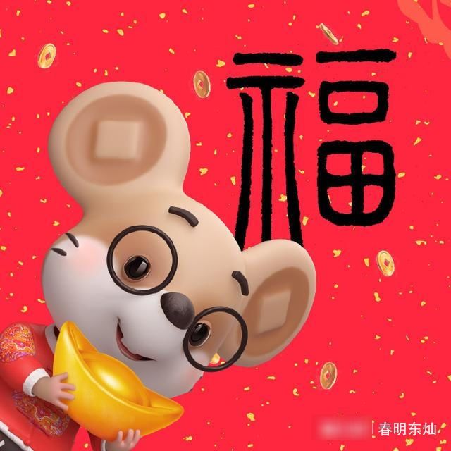 鼠年新年春节祝福语简短