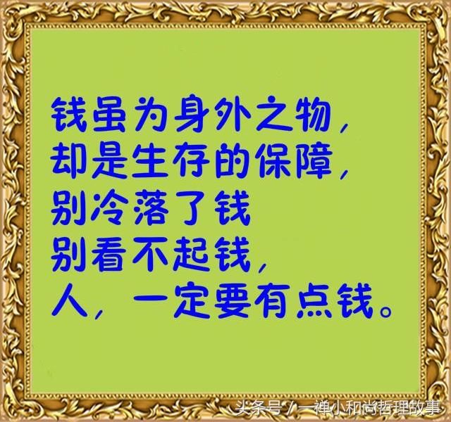 人在没钱时，记住这几句话！建议都看看，很现实