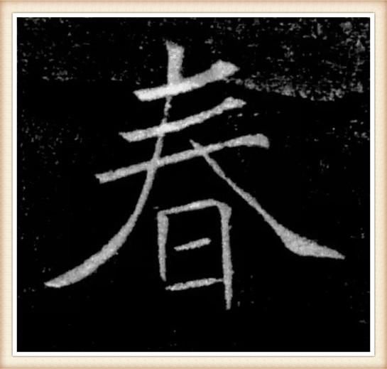 春节说“春”，过年话“年”字，苏东坡唐伯虎，名家写“春”“年