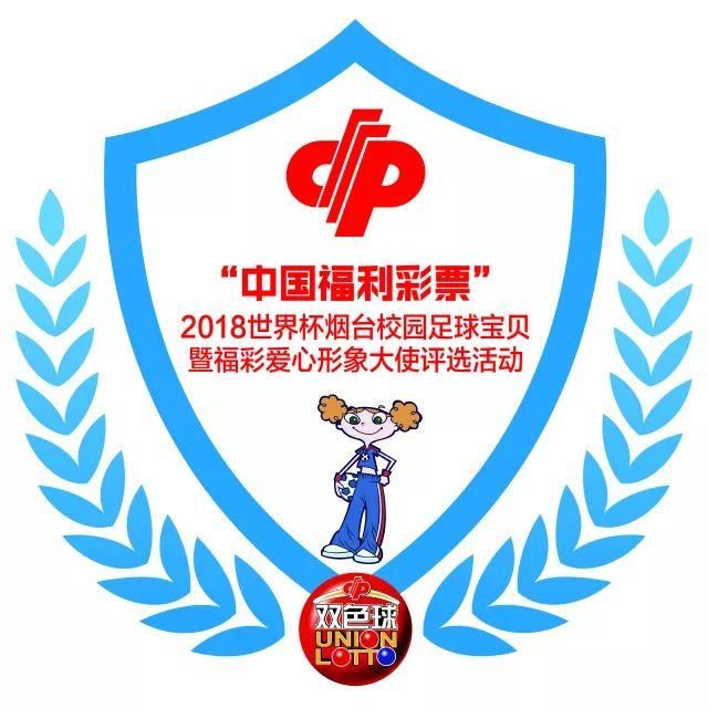 中国福利彩票2018世界杯烟台校园足球宝贝风