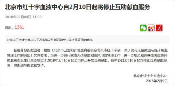 北京卫计委回应\＂停止互助献血\＂:从兄弟省份调剂，满足需求