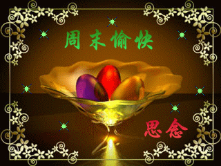 周末祝福动态美图,唯美周末祝福语