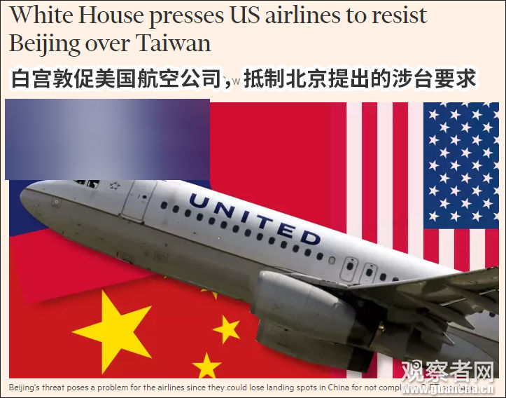 外媒:白宫敦促美国航空 抵制中方提出修改涉台标注的要求