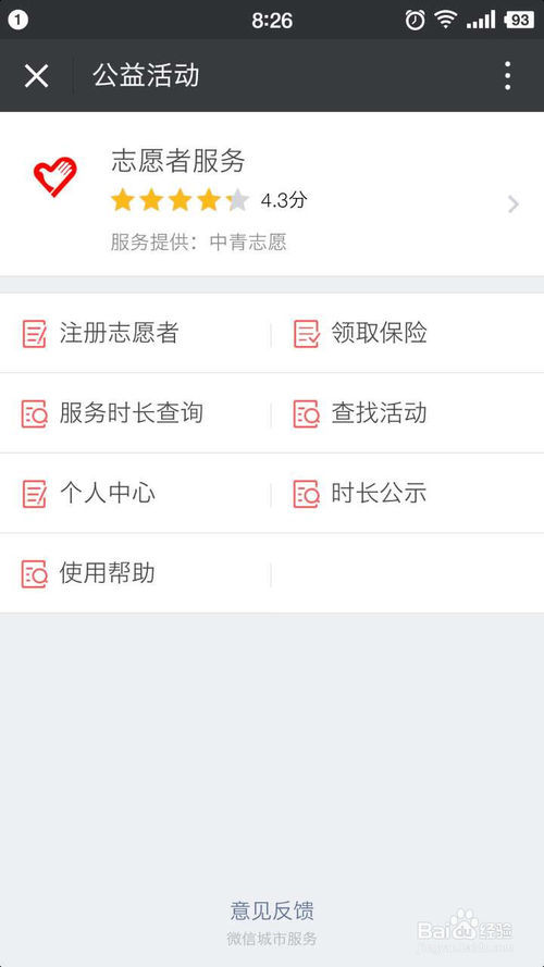 如何使用微信注册官方认证的志愿者?