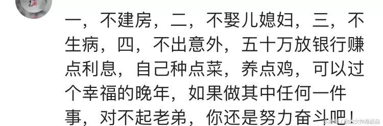 有网友提问:有存款50万，是不是可以退休了？