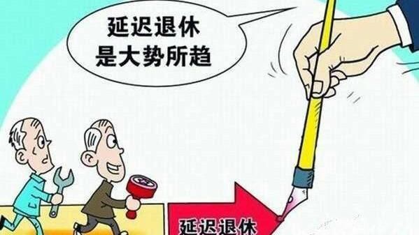 到底什么时候退休，你可以自主选择吗？关于延迟退休的最新消息