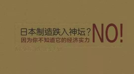 神话“日本制造”已名存实亡，网友却在指责“中国制造”