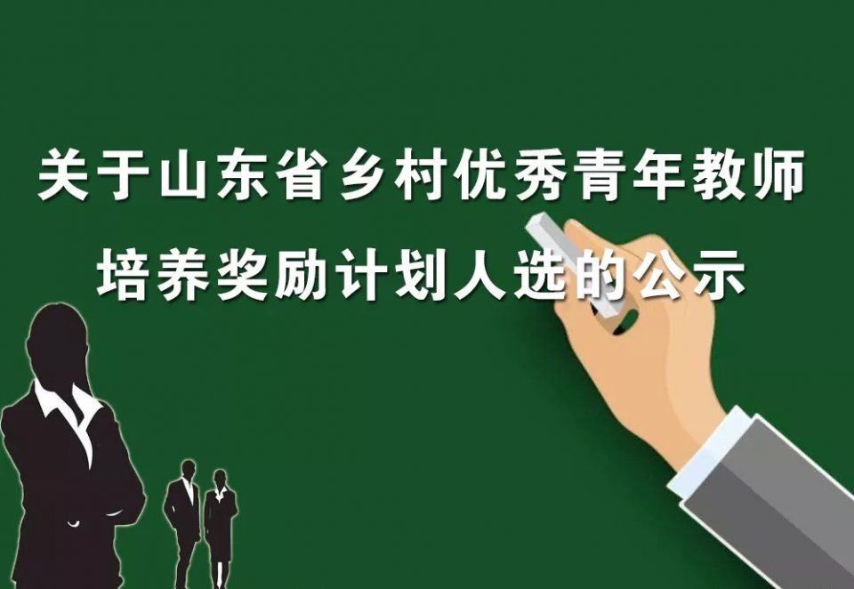山东省乡村优秀青年教师培养奖励计划人选公示
