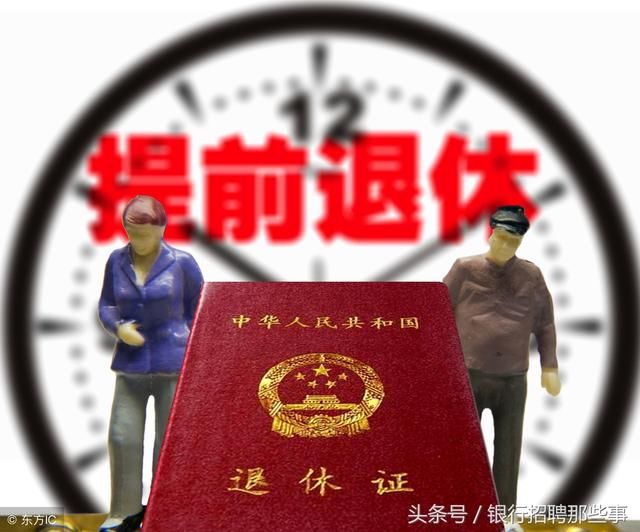 延迟退休逐渐推行，提前退休却悄悄来到，你符合条件吗？