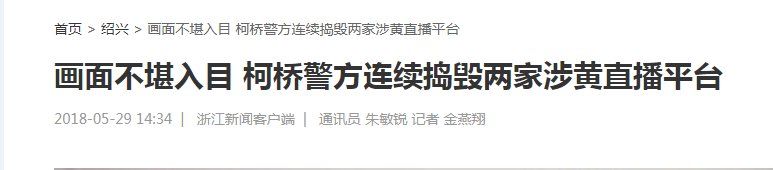 发现要报警!非法网播平台已侵入校园!杭州警方已抓获83人!极易人