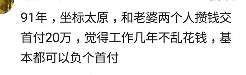 你是如何买上房的?现在房价这么高，不靠父母帮忙的都是牛人!