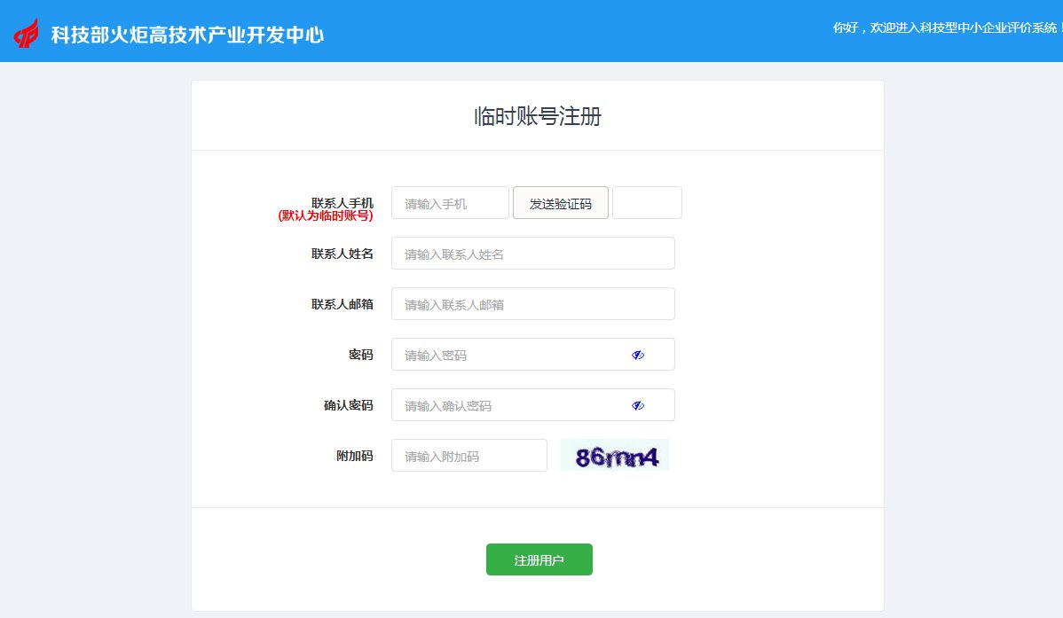 科技型中小企业评价系统操作指南