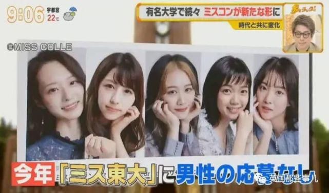 日本取消校花校草比赛的性别限制，男生也可以当校花了！
