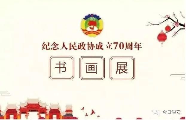 云政协决定举办庆祝人民政协成立70周年书画