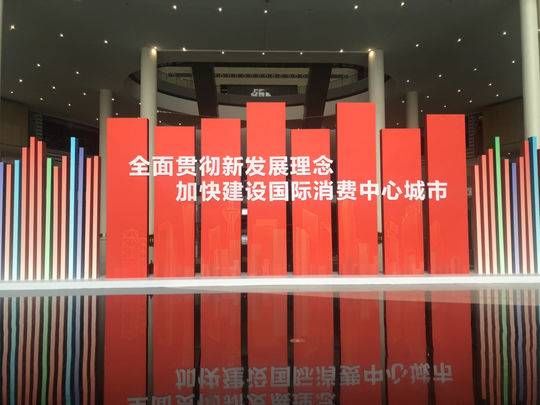成都建设国际消费会议