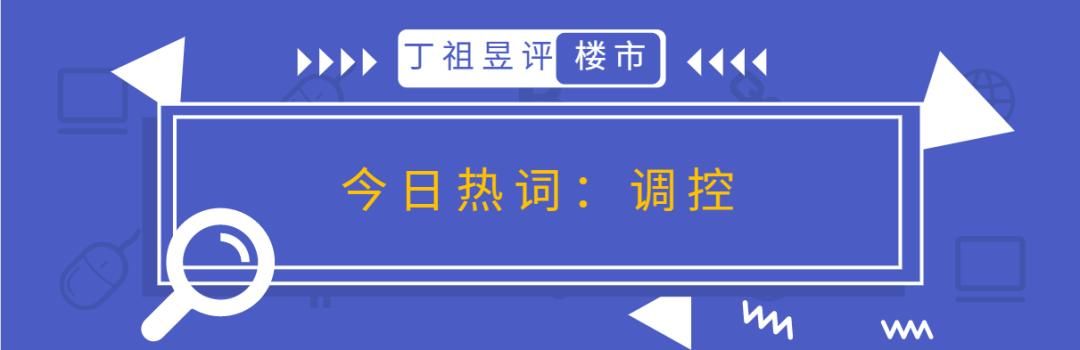 周二市场说丨12个城市被约谈，究竟什么是楼市“退烧”特效药？