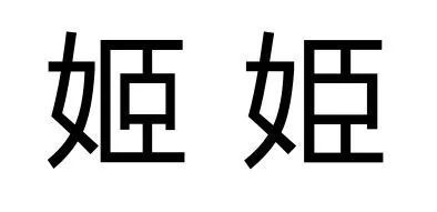 魁读音