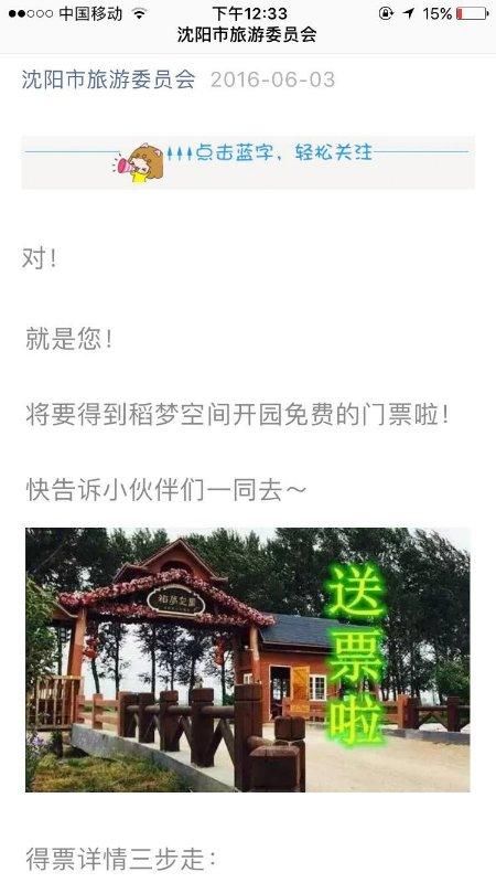 沈阳稻梦空间紧急辟谣：转发朋友圈免门票？以讹传讹！将报警处理