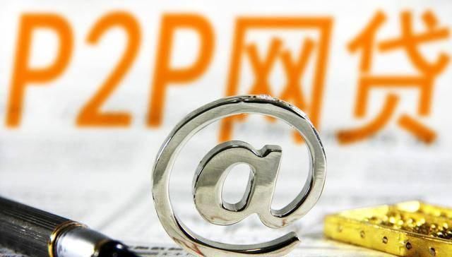 网贷p2p关闭