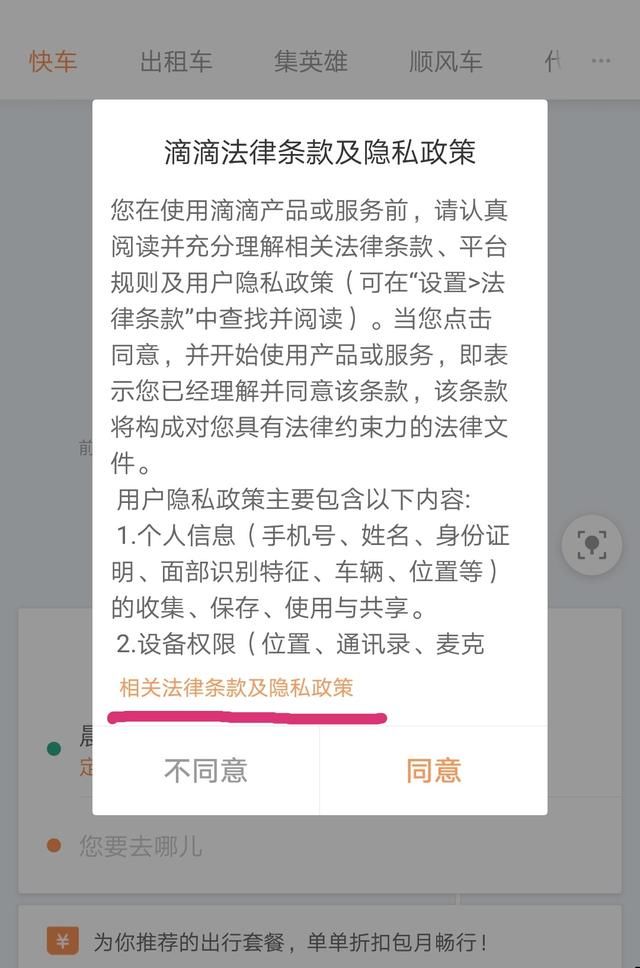 你们都注意到,滴滴打车的霸王条款了吗?任何责任都和滴滴无关!