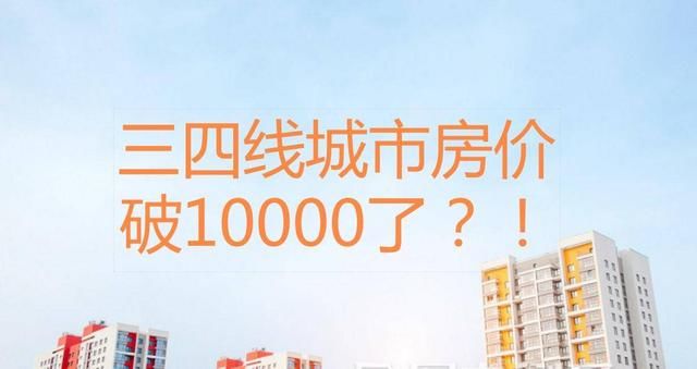 这些三四线城市房价竟破10000!2大点判断房价