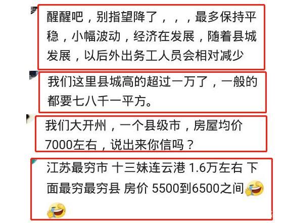 农村人，该不该到县城买房？网友：房价就是个笑话