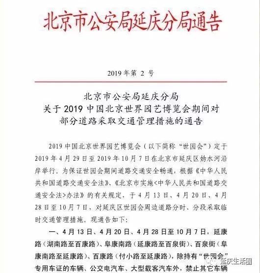 通告丨2019北京世园会期间延庆部分道路交通