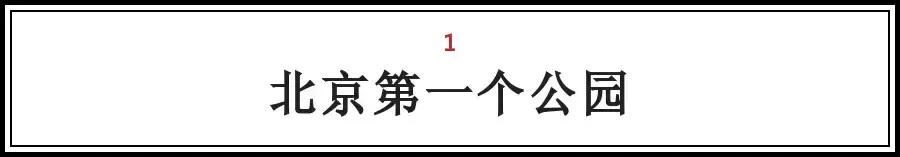 北京的这些“第一次“，全知道的人没多少，你知道几个？