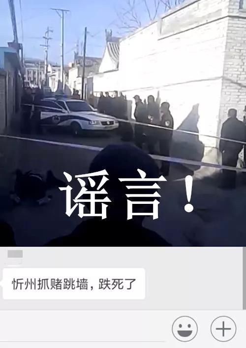 忻州抓赌跳墙，跌死了? 假的!别信!网警已辟谣