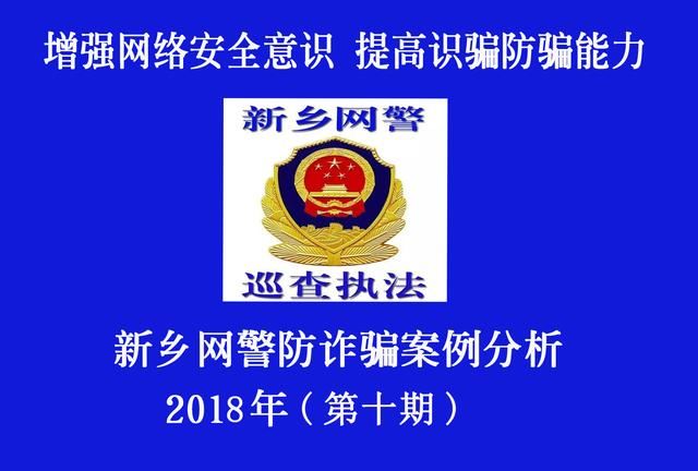 新乡网警防诈骗案例分析2018年第十期