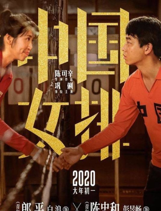 中国女排故事陈忠和