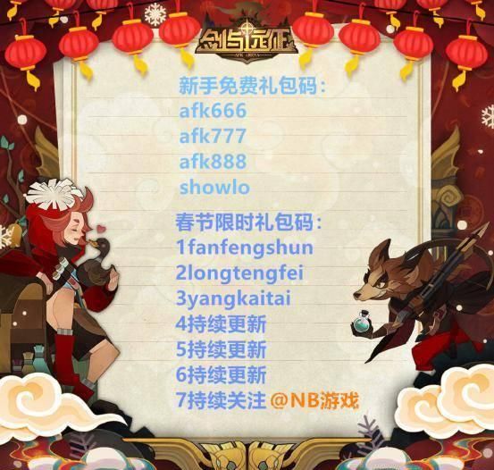 剑与远征兑换码4个