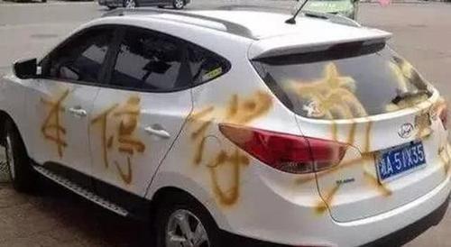 车主将车随便找了个车位停车,等到来开车时,差