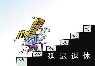 延迟退休政策落地:不能回避的人和钱的问题