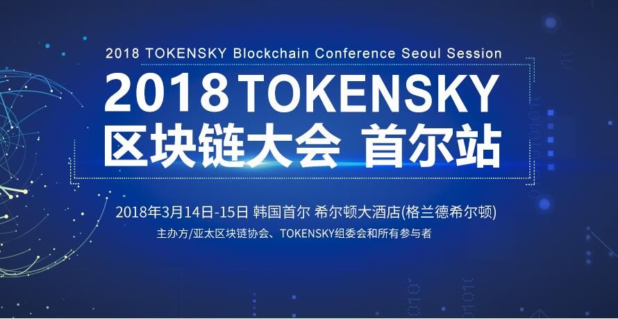 2018TOKENSKY区块链大会暨TOKEN产品设备展 首尔站