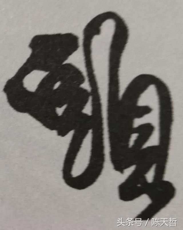 王铎单字高清